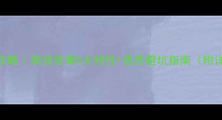 图片 🌱杀螨农药全攻略｜高效低毒5大特性+选药避坑指南（附详细用药方案）