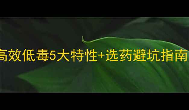 图片 🌱杀螨农药全攻略｜高效低毒5大特性+选药避坑指南（附详细用药方案）1