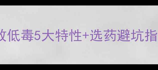 图片 🌱杀螨农药全攻略｜高效低毒5大特性+选药避坑指南（附详细用药方案）2