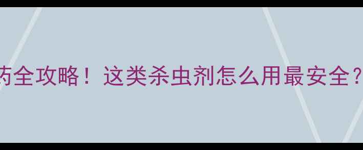 图片 🌱权威乙酰甲胺磷农药全攻略！这类杀虫剂怎么用最安全？种植户必看种植指南