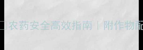 图片 🌱杜邦灭多威农药使用全攻略🔥农药安全高效指南｜附作物配比+避坑指南｜种植户必看！1