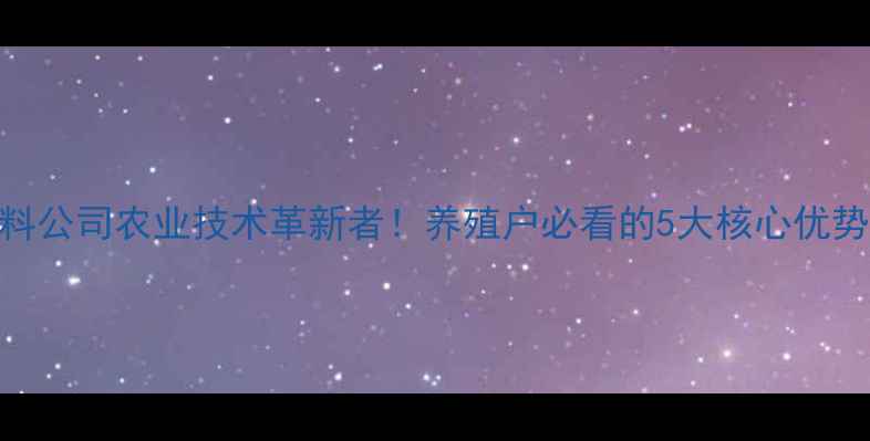 图片 🌱柳州双胞胎饲料公司农业技术革新者！养殖户必看的5大核心优势+行业趋势全🐔2