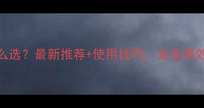 图片 🌱树地除草剂怎么选？最新推荐+使用技巧，安全高效除草全攻略！🌱