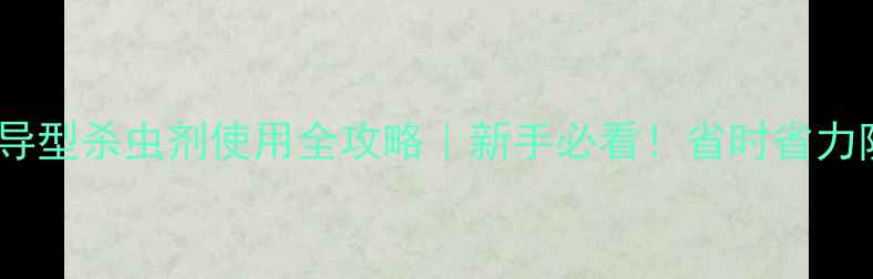 图片 🌱根茎传导型杀虫剂使用全攻略｜新手必看！省时省力防虫指南2