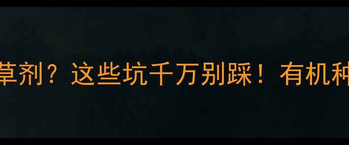图片 🌱桃树地里打除草剂？这些坑千万别踩！有机种植必看避雷指南