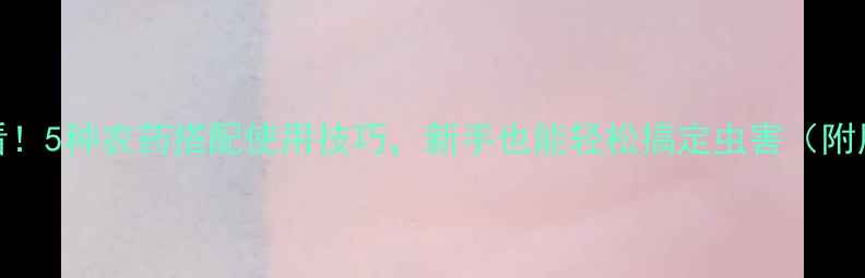 图片 🌱桔梗种植必看！5种农药搭配使用技巧，新手也能轻松搞定虫害（附用药时间表）🌾
