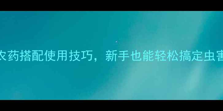 图片 🌱桔梗种植必看！5种农药搭配使用技巧，新手也能轻松搞定虫害（附用药时间表）🌾1