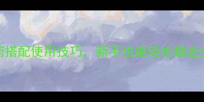 图片 🌱桔梗种植必看！5种农药搭配使用技巧，新手也能轻松搞定虫害（附用药时间表）🌾2