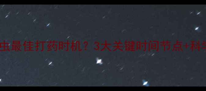 图片 🌱棉岭虫害防治必看棉铃虫最佳打药时机？3大关键时间节点+科学用药指南（附实拍图）2