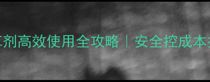 图片 🌱棉田苗后除草剂高效使用全攻略｜安全控成本技术要点大公开
