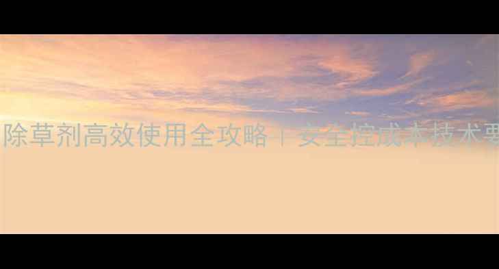 图片 🌱棉田苗后除草剂高效使用全攻略｜安全控成本技术要点大公开1