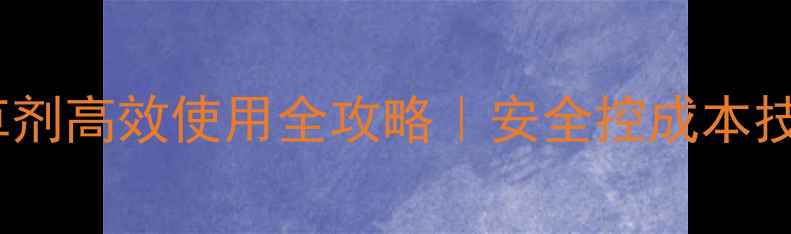 图片 🌱棉田苗后除草剂高效使用全攻略｜安全控成本技术要点大公开2