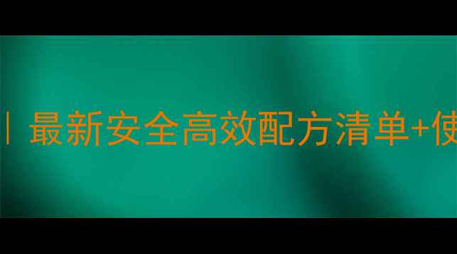 图片 🌱棉花田除草剂成分全｜最新安全高效配方清单+使用技巧（附避坑指南）