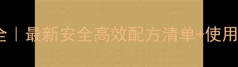 图片 🌱棉花田除草剂成分全｜最新安全高效配方清单+使用技巧（附避坑指南）1