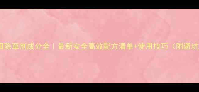 图片 🌱棉花田除草剂成分全｜最新安全高效配方清单+使用技巧（附避坑指南）2