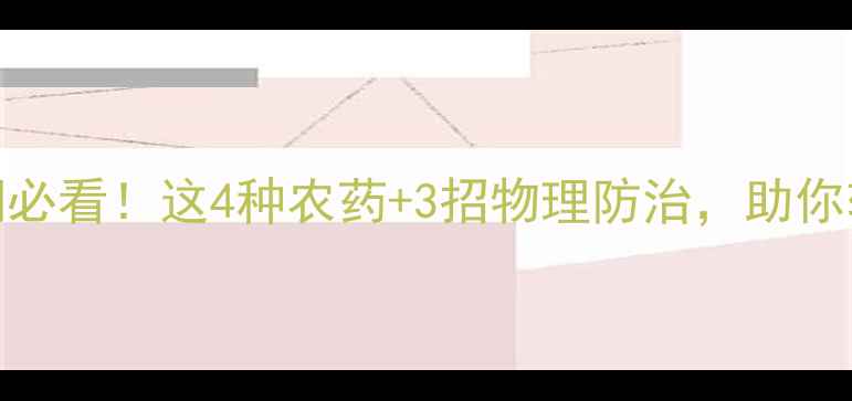 图片 🌱棉铃虫爆发期必看！这4种农药+3招物理防治，助你轻松搞定虫害！