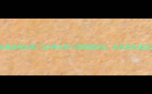 图片 🌱棉铃虫爆发期必看！这4种农药+3招物理防治，助你轻松搞定虫害！2