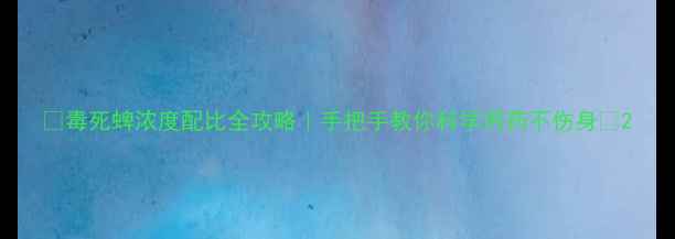 图片 🌱毒死蜱浓度配比全攻略｜手把手教你科学用药不伤身🌱2