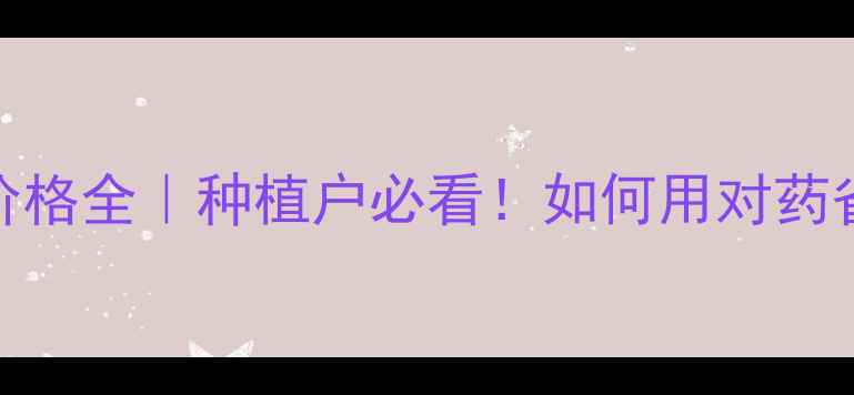 图片 🌱氟啶脲价格全｜种植户必看！如何用对药省成本？🌾