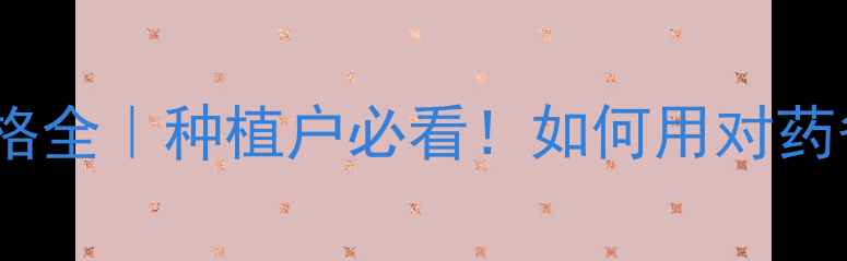 图片 🌱氟啶脲价格全｜种植户必看！如何用对药省成本？🌾1