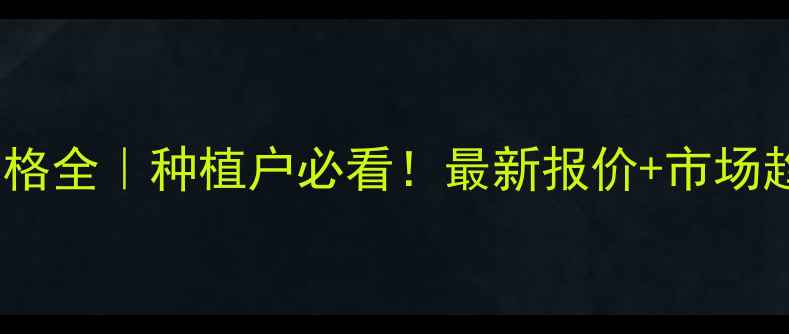 图片 🌱氟铃脲原药价格全｜种植户必看！最新报价+市场趋势+避坑指南💰