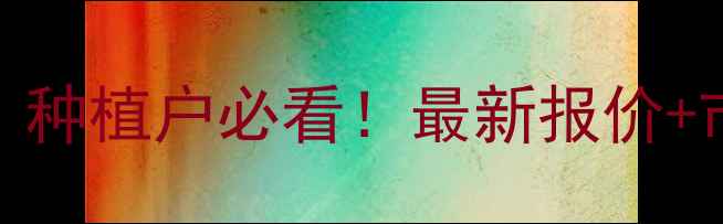 图片 🌱氟铃脲原药价格全｜种植户必看！最新报价+市场趋势+避坑指南💰1