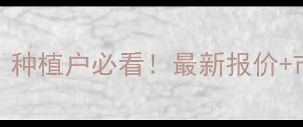 图片 🌱氟铃脲原药价格全｜种植户必看！最新报价+市场趋势+避坑指南💰2