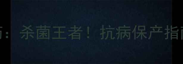 图片 🌱氧化亚铜农药：杀菌王者！抗病保产指南+使用技巧全1