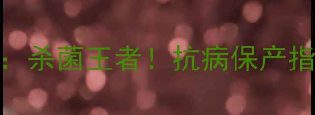 图片 🌱氧化亚铜农药：杀菌王者！抗病保产指南+使用技巧全2