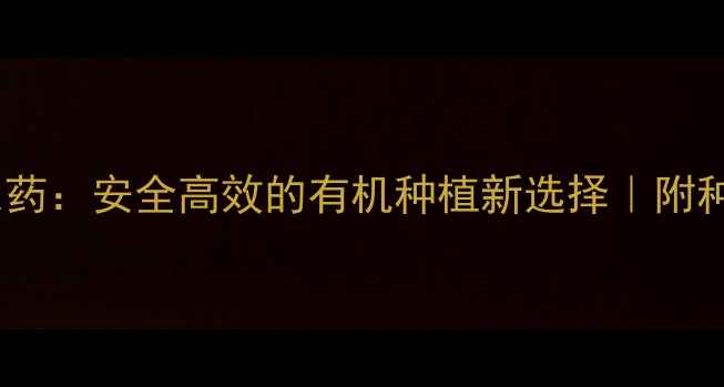 图片 🌱氨基酸农药：安全高效的有机种植新选择｜附种植全攻略2