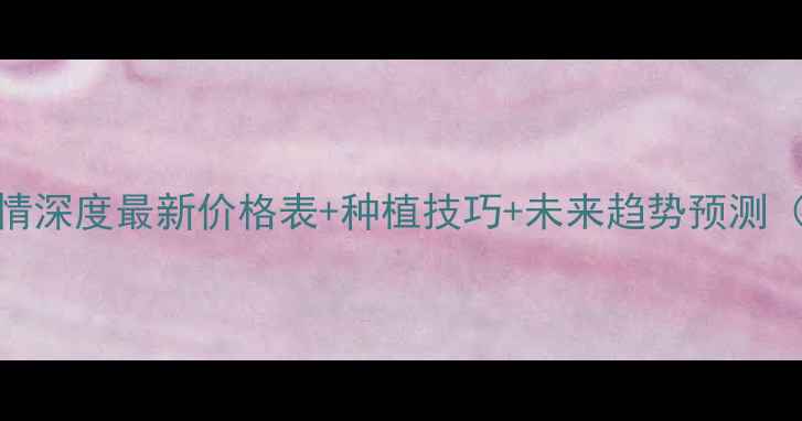 图片 🌱永年大蒜价格行情深度最新价格表+种植技巧+未来趋势预测（附种植补贴政策）