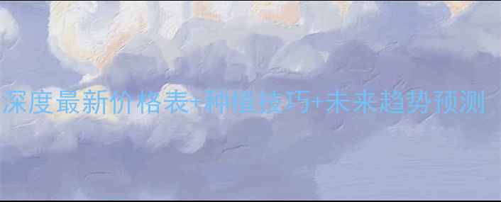 图片 🌱永年大蒜价格行情深度最新价格表+种植技巧+未来趋势预测（附种植补贴政策）1