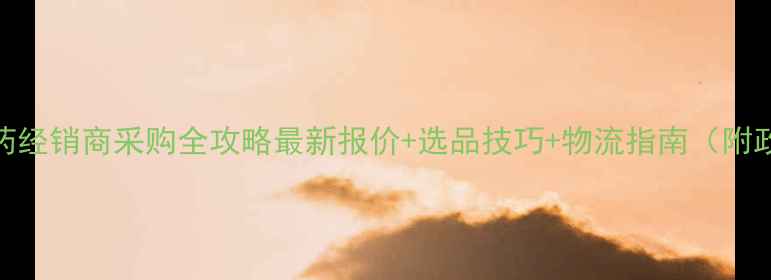 图片 🌱江西农药经销商采购全攻略最新报价+选品技巧+物流指南（附政策解读）