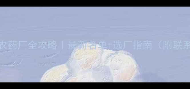 图片 🌱河北农药厂全攻略｜最新名单+选厂指南（附联系方式）