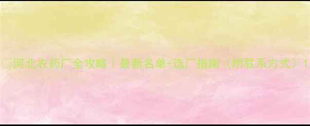 图片 🌱河北农药厂全攻略｜最新名单+选厂指南（附联系方式）1