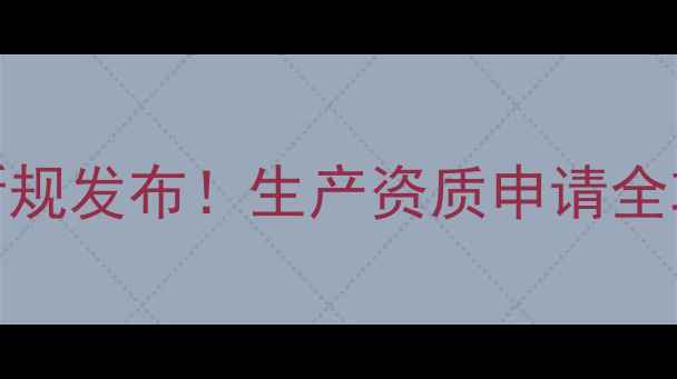 图片 🌱河北农药生产许可证新规发布！生产资质申请全攻略（附申请材料清单）