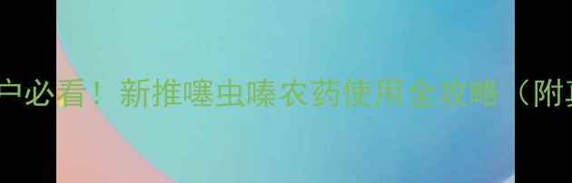 图片 🌱河北种植户必看！新推噻虫嗪农药使用全攻略（附真实案例）2