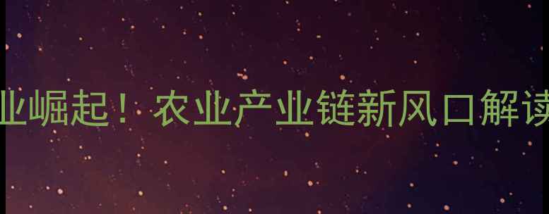 图片 🌱河南农药中间体产业崛起！农业产业链新风口解读（附产业链地图）🌱