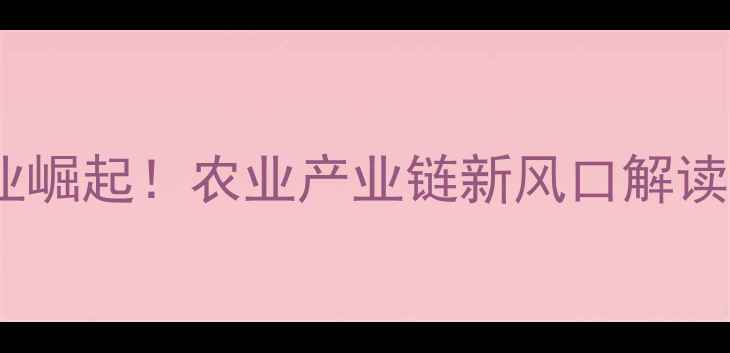 图片 🌱河南农药中间体产业崛起！农业产业链新风口解读（附产业链地图）🌱2