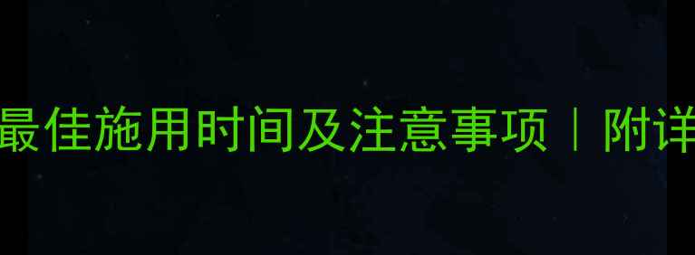 图片 🌱油菜除草剂最佳施用时间及注意事项｜附详细操作指南🌾