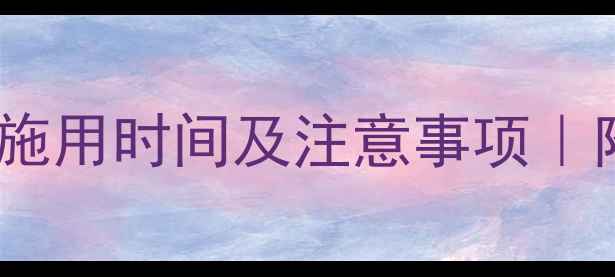 图片 🌱油菜除草剂最佳施用时间及注意事项｜附详细操作指南🌾1