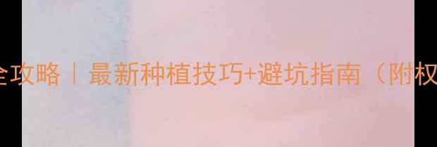 图片 🌱洋葱农药选用全攻略｜最新种植技巧+避坑指南（附权威农科院数据）1