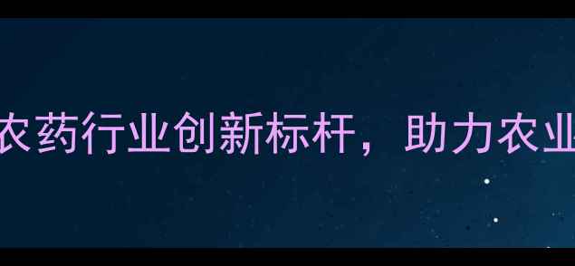 图片 🌱济南天邦化工：农药行业创新标杆，助力农业绿色转型全攻略🌾