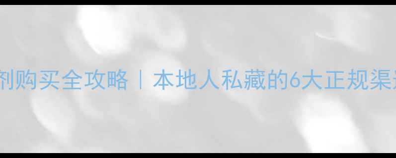 图片 🌱济南除草剂购买全攻略｜本地人私藏的6大正规渠道+避坑指南