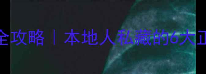 图片 🌱济南除草剂购买全攻略｜本地人私藏的6大正规渠道+避坑指南1