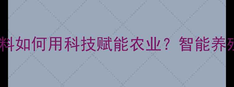 图片 🌱浙江新希望饲料如何用科技赋能农业？智能养殖新趋势！🚜💡2