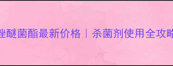 图片 🌱海利尔吡唑醚菌酯最新价格｜杀菌剂使用全攻略+避坑指南2