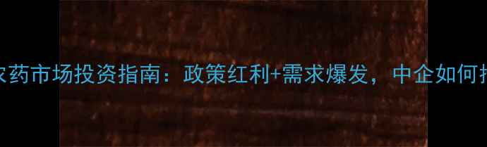 图片 🌱深度土耳其农药市场投资指南：政策红利+需求爆发，中企如何抢占千亿蓝海？