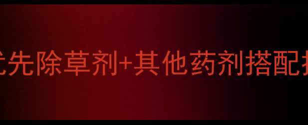 图片 🌱混配方案大公开！优先除草剂+其他药剂搭配技巧，安全增效这样做