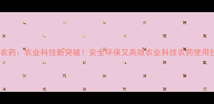 图片 🌱温敏型控释农药：农业科技新突破！安全环保又高效农业科技农药使用技巧绿色种植2